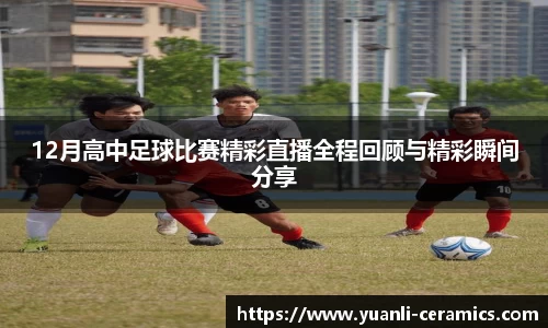 12月高中足球比赛精彩直播全程回顾与精彩瞬间分享