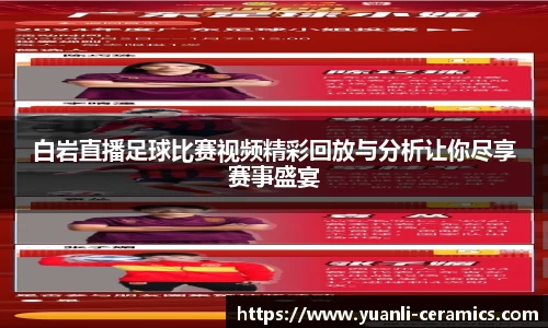 白岩直播足球比赛视频精彩回放与分析让你尽享赛事盛宴