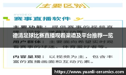 德清足球比赛直播观看渠道及平台推荐一览