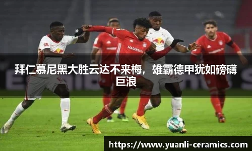 拜仁慕尼黑大胜云达不来梅，雄霸德甲犹如磅礴巨浪