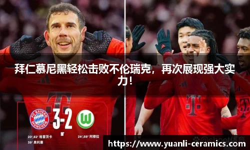 拜仁慕尼黑轻松击败不伦瑞克，再次展现强大实力！