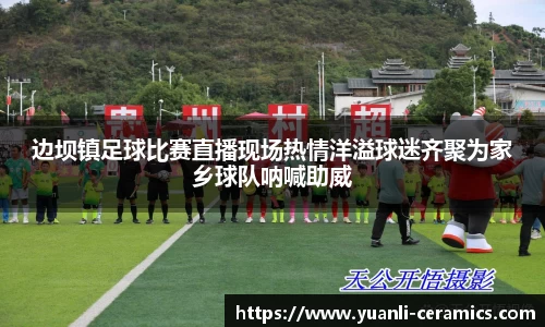 边坝镇足球比赛直播现场热情洋溢球迷齐聚为家乡球队呐喊助威