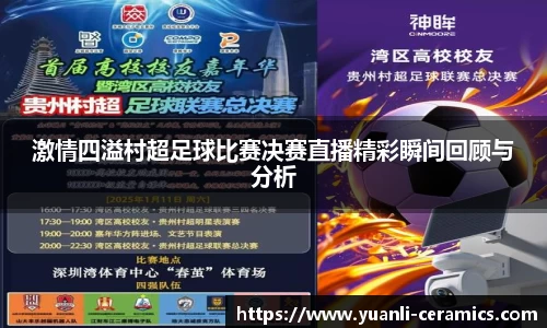 激情四溢村超足球比赛决赛直播精彩瞬间回顾与分析