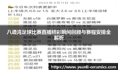 八道湾足球比赛直播精彩瞬间回顾与赛程安排全解析