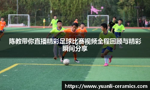 陈教带你直播精彩足球比赛视频全程回顾与精彩瞬间分享