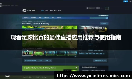 观看足球比赛的最佳直播应用推荐与使用指南