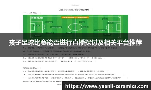 孩子足球比赛能否进行直播探讨及相关平台推荐