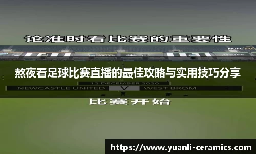 熬夜看足球比赛直播的最佳攻略与实用技巧分享