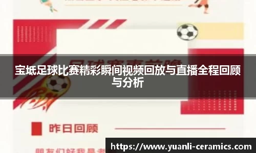 宝坻足球比赛精彩瞬间视频回放与直播全程回顾与分析