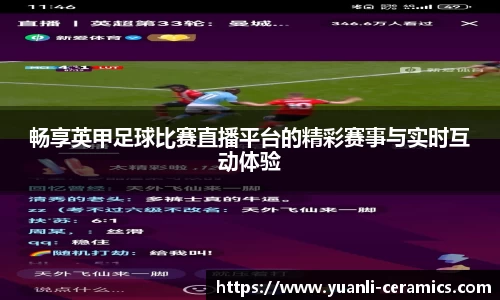 畅享英甲足球比赛直播平台的精彩赛事与实时互动体验