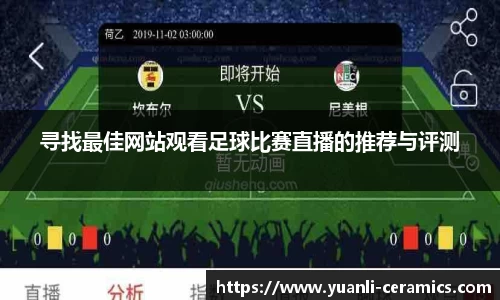 寻找最佳网站观看足球比赛直播的推荐与评测
