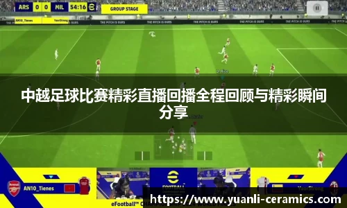 中越足球比赛精彩直播回播全程回顾与精彩瞬间分享