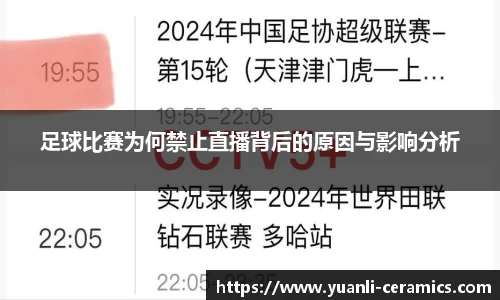 足球比赛为何禁止直播背后的原因与影响分析