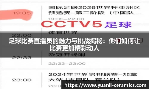 足球比赛直播员的魅力与挑战揭秘：他们如何让比赛更加精彩动人