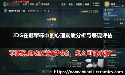 JDG在冠军杯中的心理素质分析与表现评估