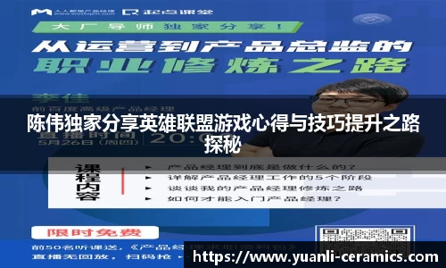 陈伟独家分享英雄联盟游戏心得与技巧提升之路探秘