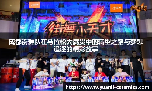 成都街舞队在马拉松大满贯中的转型之路与梦想追逐的精彩故事