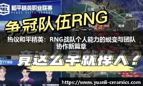 热议和平精英：RNG战队个人能力的蜕变与团队协作新篇章