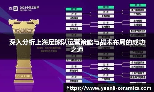 深入分析上海足球队运营策略与战术布局的成功之道