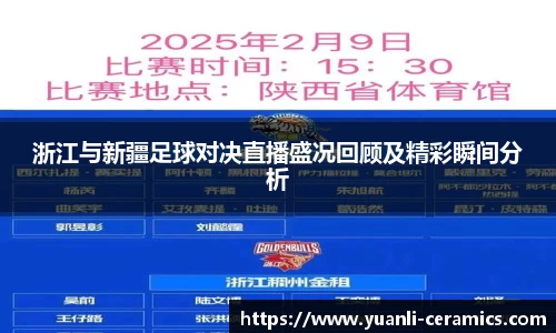 浙江与新疆足球对决直播盛况回顾及精彩瞬间分析