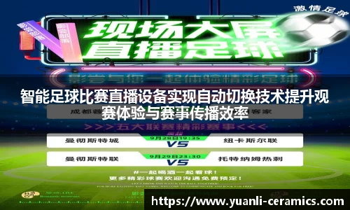 智能足球比赛直播设备实现自动切换技术提升观赛体验与赛事传播效率