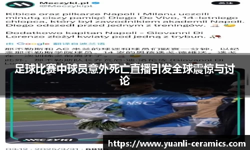 足球比赛中球员意外死亡直播引发全球震惊与讨论