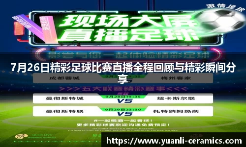 7月26日精彩足球比赛直播全程回顾与精彩瞬间分享
