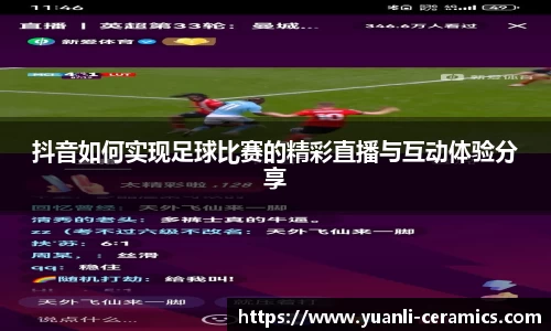 抖音如何实现足球比赛的精彩直播与互动体验分享