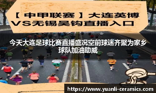 今天大连足球比赛直播盛况空前球迷齐聚为家乡球队加油助威