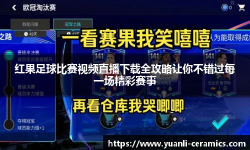 红果足球比赛视频直播下载全攻略让你不错过每一场精彩赛事