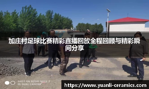 加庄村足球比赛精彩直播回放全程回顾与精彩瞬间分享