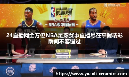 24直播网全方位NBA足球赛事直播尽在掌握精彩瞬间不容错过