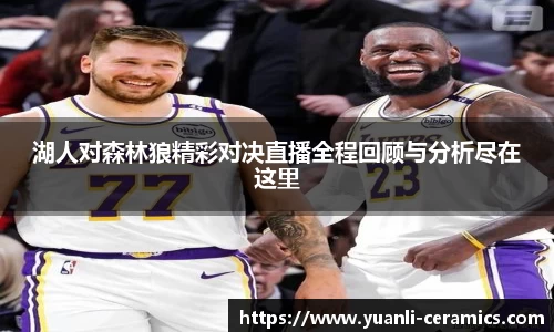 湖人对森林狼精彩对决直播全程回顾与分析尽在这里