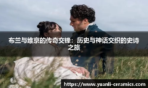 布兰与维京的传奇交锋：历史与神话交织的史诗之旅