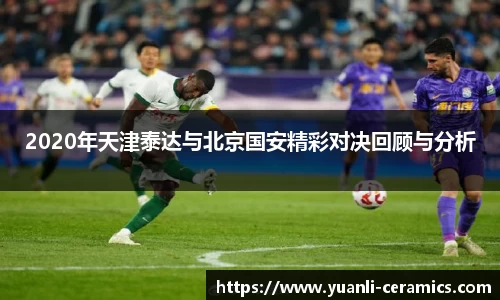 2020年天津泰达与北京国安精彩对决回顾与分析