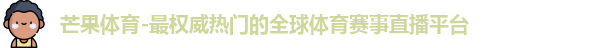 芒果体育官网